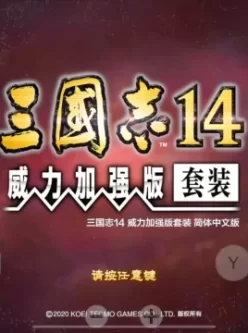 三国志14手机版